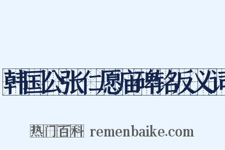 韩国公张仁愿庙碑铭反义词是什么意思的图片